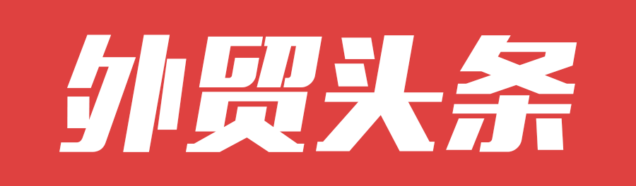 2021年11月26日外贸头条